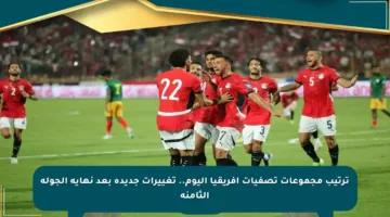 ترتيب مجموعات تصفيات أفريقيا اليوم.. تغييرات جديدة بعد نهاية الجولة الثامنة